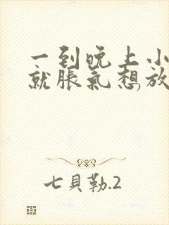 一到晚上小肚子就胀气想放屁