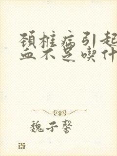 颈椎病引起脑供血不足吃什么药