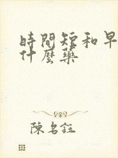 时间短和早射吃什么药