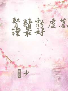 肾精亏虚怎么调理最好