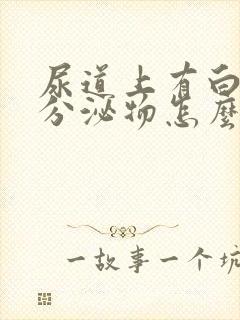 尿道上有白色的分泌物怎么回事