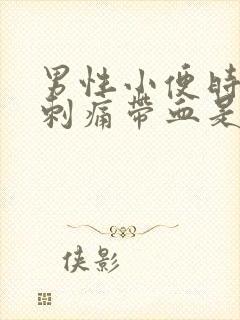 男性小便时尿道刺痛带血是怎么回事