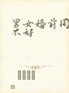 男女婚前同居好不好