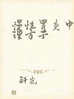 慢性胃炎中药调理方子