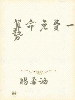 算命免费一生运势