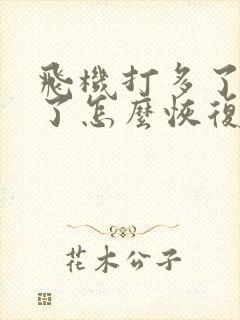 飞机打多了不硬了怎么恢复