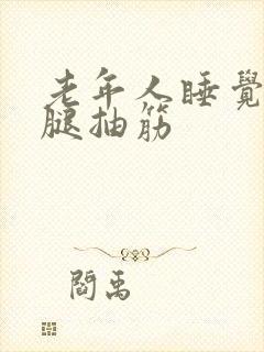 老年人睡觉半夜腿抽筋