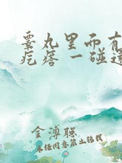 睾丸里面有个硬疙瘩 一碰还疼