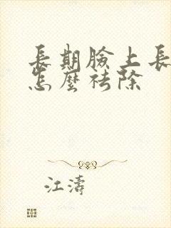 长期脸上长痘痘怎么祛除