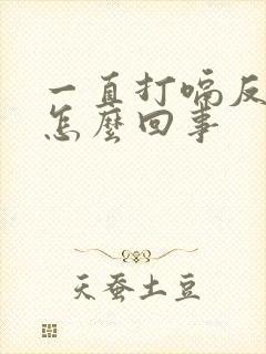 一直打嗝反酸水怎么回事