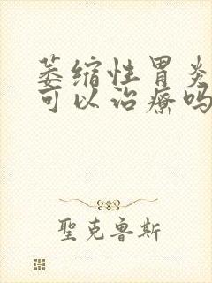 萎缩性胃炎中医可以治疗吗