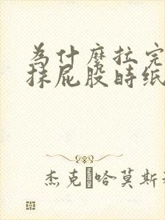 为什么拉完大便抹屁股时纸上有点血