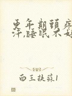 更年期头疼,出汗,睡眠不好