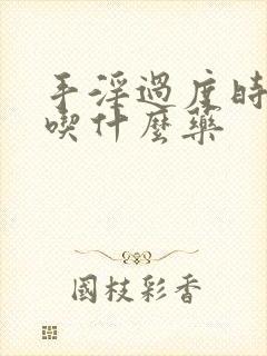 手淫过度时间短吃什么药