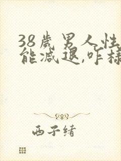 38岁男人性功能减退,咋样补