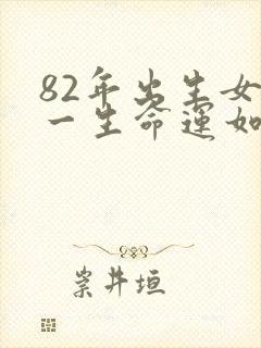 82年出生女狗一生命运如何