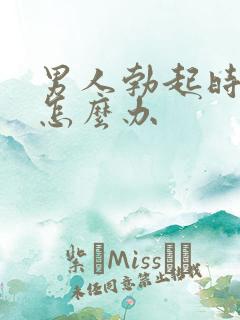 男人勃起时间短怎么办