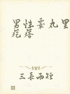 男性睾丸里长硬疙瘩