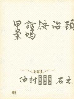 甲钴胺治颈椎头晕吗