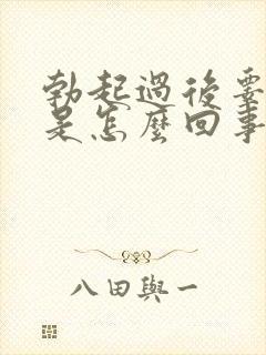 勃起过后睾丸疼是怎么回事