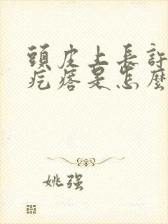 头皮上长许多红疙瘩是怎么回事