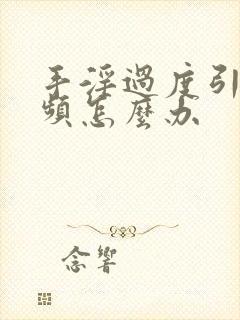 手淫过度引起尿频怎么办