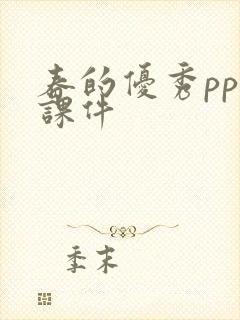 春的优秀ppt课件