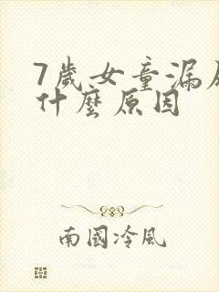 7岁女童漏尿是什么原因