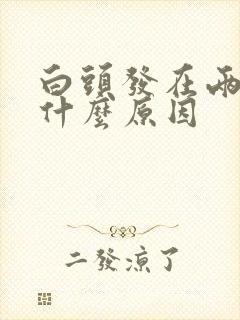 白头发在两边是什么原因