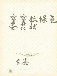 宝宝拉绿色便便蛋花状