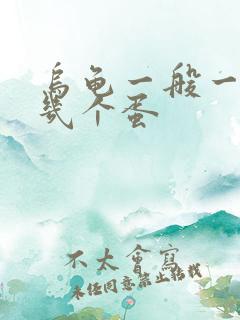 乌龟一般一次下几个蛋