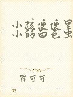 小孩便便里有小小的白色虫子