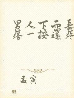 男人下面长个疙瘩一按还疼硬的