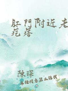 肛门附近老长火疙瘩