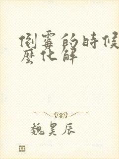 倒霉的时候该怎么化解