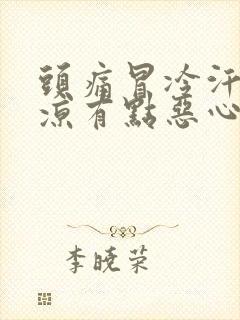 头痛冒冷汗额头凉有点恶心想吐