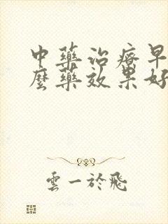 中药治疗早射什么药效果好