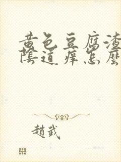 黄色豆腐渣白带阴道痒怎么回事