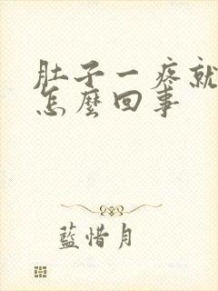 肚子一疼就想吐怎么回事