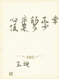 心率的正常范围值是多少