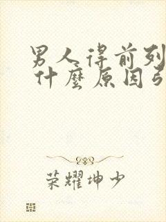 男人得前列腺是 什么原因引起的