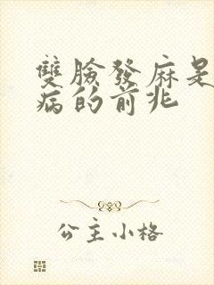 双脸发麻是什么病的前兆