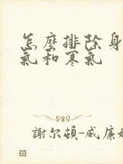 怎么排除身体湿气和寒气