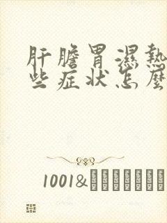 肝胆胃湿热有哪些症状怎么调理