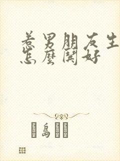 惹男朋友生气了怎么哄好