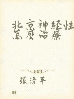 北京神经性失眠怎么治疗