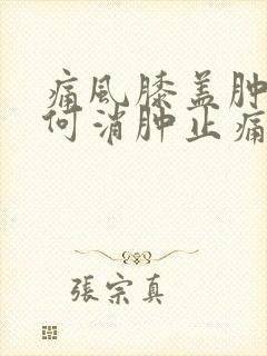 痛风膝盖肿痛如何消肿止痛