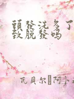 头发洗多了会导致脱发吗