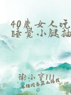 40岁女人晚上睡觉小腿抽筋什么原因