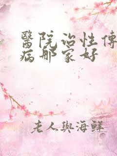 医院治性传播疾病那家好